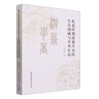 [N]乾嘉时期游幕学者的生存境域与学术生态-9787522725178