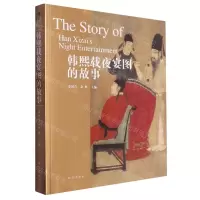 [N]韩熙载夜宴图的故事-9787513414029