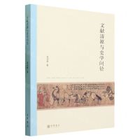 [N]文献清源与史学问径-9787101161892