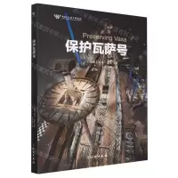 [N]保护瓦萨号-9787501081424