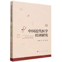 [N]中国近代医学社团研究-9787010256740