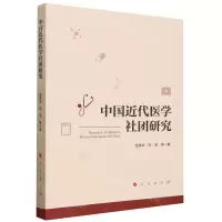 [N]中国近代医学社团研究-9787010256740