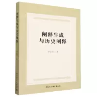 [N]阐释生成与历史阐释-9787522725710