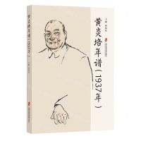 [N]黄炎培年谱(1937年)-9787552041699