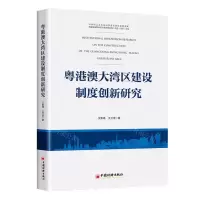 [N]粤港澳大湾区建设制度创新研究-9787513672726