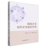 [N]能源企业海外业务融资管理-9787522019802