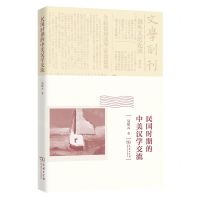 [N]民国时期的中美汉学交流-9787100223058