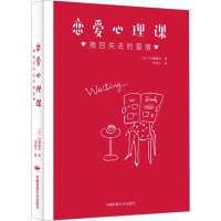 恋爱心理课:挽回失去的爱情