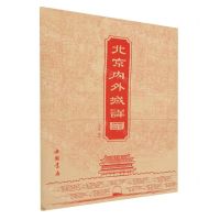 [N]北京内外城详图-9787514933765