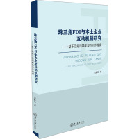 珠三角FDI与本土企业互动机制研究:基于信息传播和契约合作维度