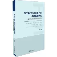 珠三角FDI与本土企业互动机制研究:基于信息传播和契约合作维度