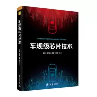 车规级芯片技术