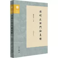 因明正理門論直解(再修訂本)