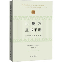 古埃及圣书手册——古代语言文字研究