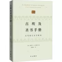古埃及圣书手册——古代语言文字研究