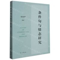 [N]条件句与情态研究-9787547521762