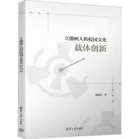 立德树人的校园文化载体创新
