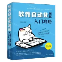 [N]软件自动化测试入门攻略-9787302651048