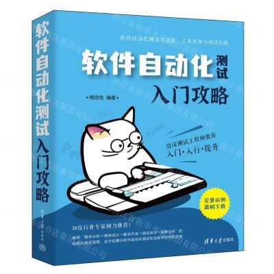 [N]软件自动化测试入门攻略-9787302651048