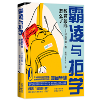 霸凌与拒学:教育到底怎么了