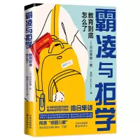 霸凌与拒学:教育到底怎么了