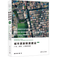城市更新制度建设:广州、深圳、上海的比较(第二版)