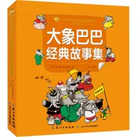 小蜜蜂童书馆·陪伴孩子成长的经典绘本 大象巴巴经典故事集