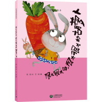 很大很大的,很大很大的胡萝卜——中国童话绘本