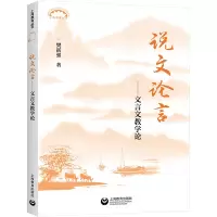 说文论言