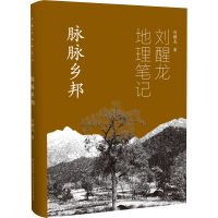 刘醒龙地理笔记 脉脉乡邦
