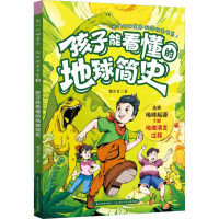 我们从哪里来·科学探索书系孩子能看懂的地球简史