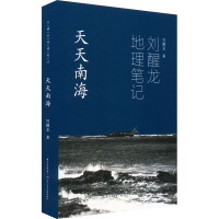 刘醒龙地理笔记 天天南海