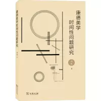 康德美学时间性问题研究
