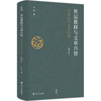 世运推移与文章兴替: 中国近代文学论集(增订本)