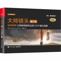 大师镜头(第三卷)导演视野:让电影脱颖而出的100个镜头调度(典藏版)