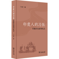 印度人的习性:印度文化读书札记