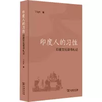 印度人的习性:印度文化读书札记