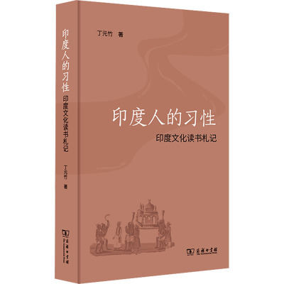 印度人的习性:印度文化读书札记