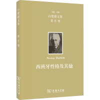 欧文·白璧德文集(第8卷):西班牙性格及其他