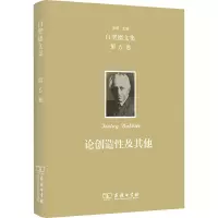 欧文·白璧德文集(第6卷):论创造性及其他