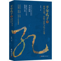 千年孔子 : 商周之战、春秋之乱与孔子之变