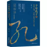 千年孔子 : 商周之战、春秋之乱与孔子之变