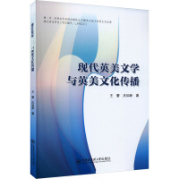 现代英美文学与英美文化传播