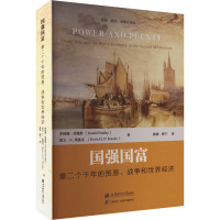 国强国富:第二个千年的贸易、战争和世界经济
