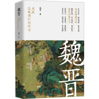 魏晋 : 风流总被雨打风吹去