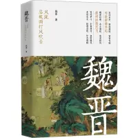 魏晋 : 风流总被雨打风吹去