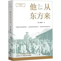 他从东方来