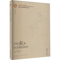 海外中国戏曲研究译丛:中国戏曲在法国的研究