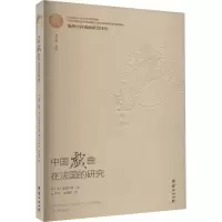 海外中国戏曲研究译丛:中国戏曲在法国的研究