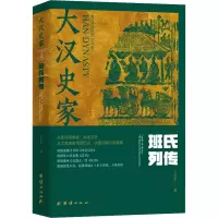 大汉史家 : 班氏列传(上下册)